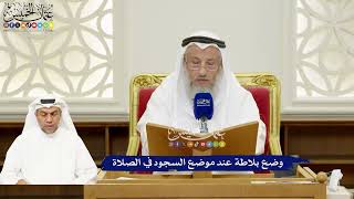 285 - وضع بلاطة عند موضع السجود في الصلاة - عثمان الخميس