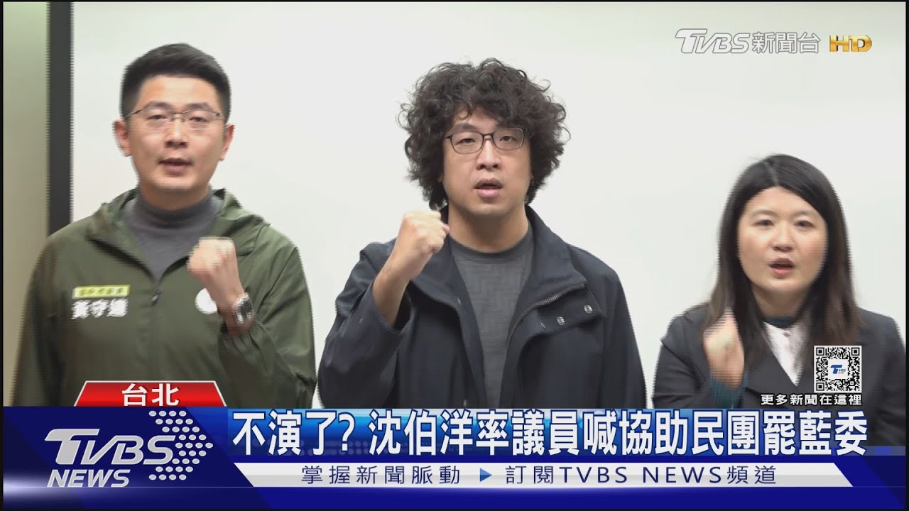 不演了? 沈伯洋率議員喊協助民團罷藍委