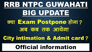 RRB GUWAHATI NTPC Offical EXAM CITY INTIMATION UPDATE || City Intimation Update || Guwahati update