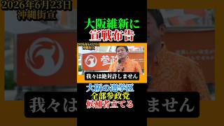 比例定数 45 削減！通したら大阪維新の票を削りに行く！