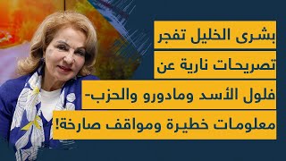 بشرى الخليل تصاب بإكتئاب حاد على الهواء بسبب مادورو وبشار: الحرب قادمة- سيضربوننا نووي- إياكم خامنئي