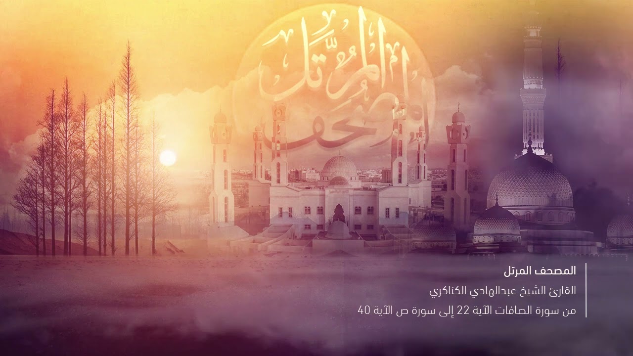 القارئ الشيخ عبدالهادي الكناكري من سورة الصافات الآية 22 إلى سورة ص