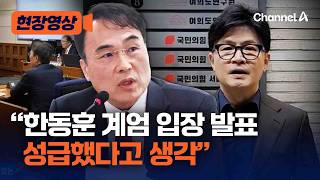 “한동훈 계엄 입장 발표는 성급” 이종욱, 추경호 재판 증인 출석 [현장영상] / 채널A