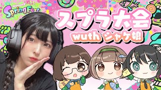 【顔出し】久しぶりにエリアの大会に出ます🔥→打ち上げオーバークック🍳with シャケ娘【最高XP25/スプラ3/女性実況】【Splatoon3】