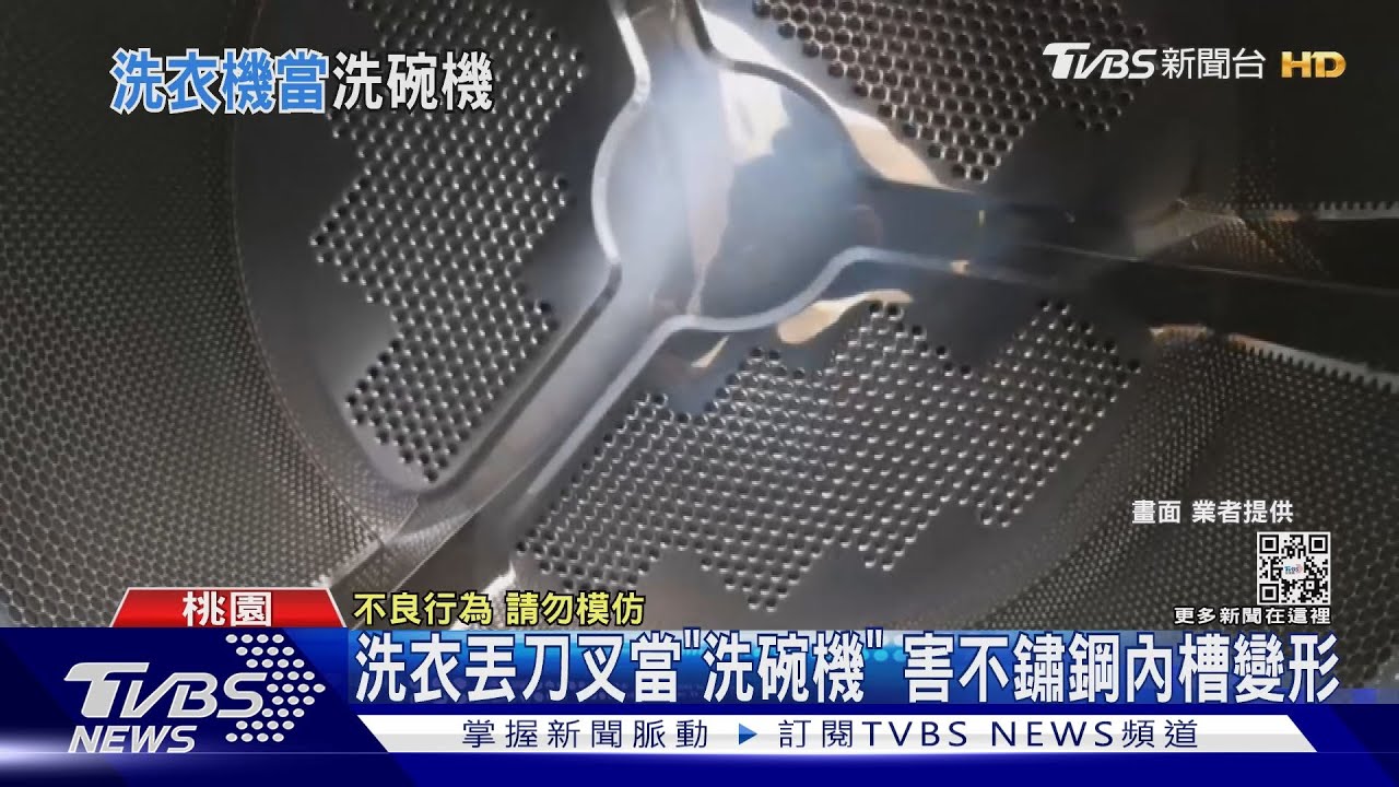 這不是洗碗機好嗎!洗衣丟刀叉 害機器內槽變形