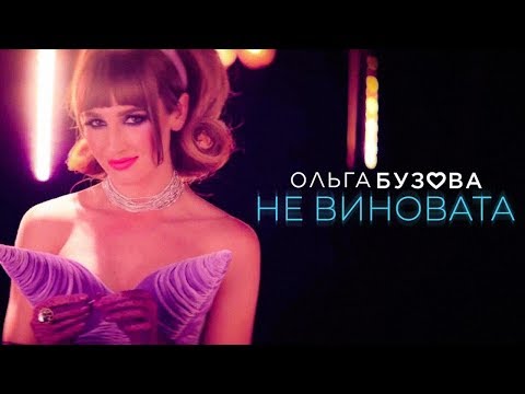 Ольга Бузова - "Не виновата"( Премьера клипа 2019)