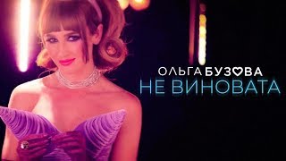 Ольга Бузова - Не виновата