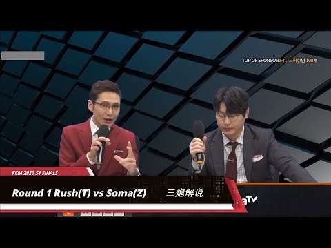 【KCM 2020 S4 Finals】第一场：Rush(T) vs Soma(Z)  永镇vs假冻 三炮解说