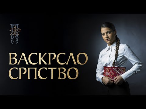 PAVLINA RADOVANOVIĆ - VASKRSLO SRPSTVO (ВАСКРСЛО СРПСТВО) [Official Visualizer]