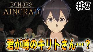 【SAO EoA】第一層ボスとの激闘！キリトとの出会いの後不思議な現象が起こる‼#７【ソードアートオンラインエコーズオブアインクラッド】【デスゲームモード・ベリーハード】