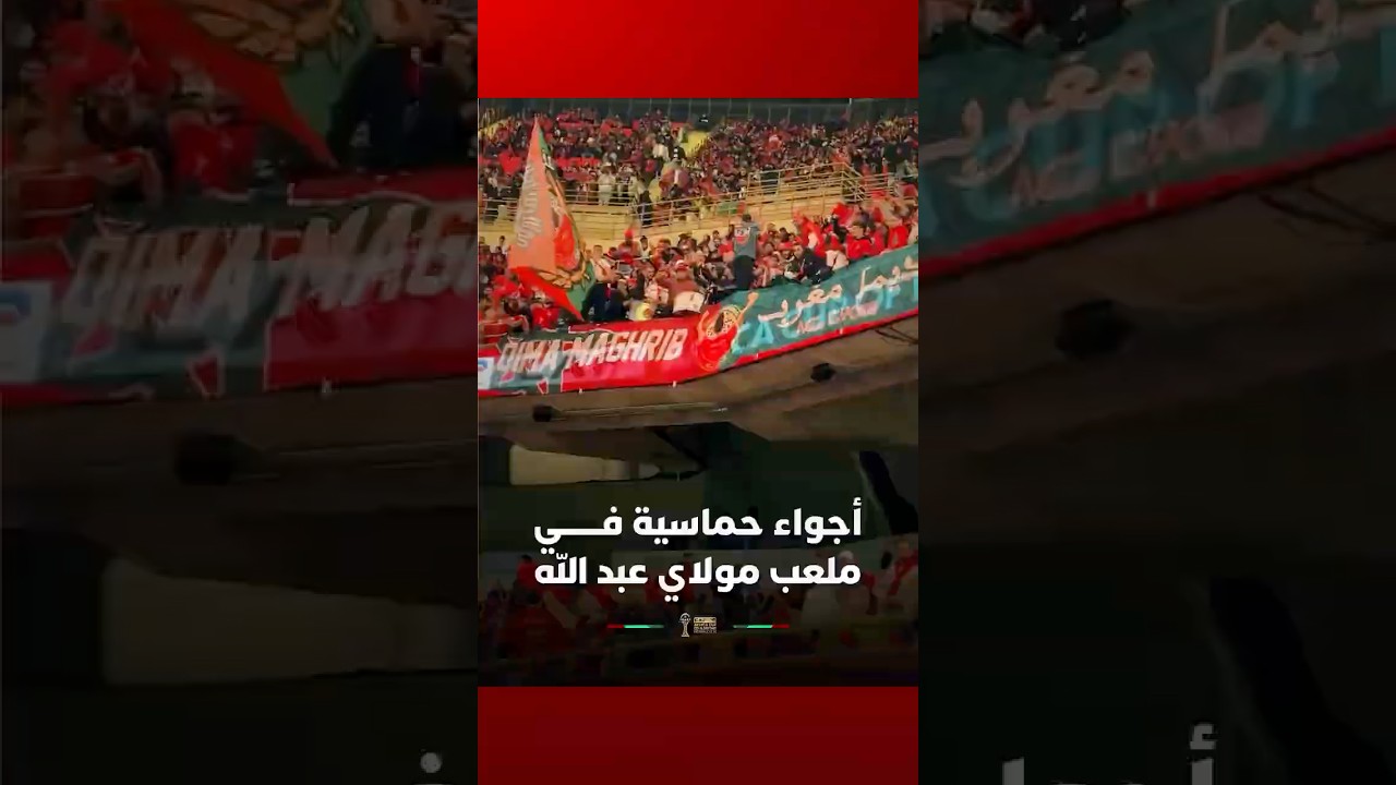 أجواء حماسية فـــــــي ملعب الأمير مولاي عبد الله thumbnail