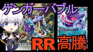 【ポケカ】RR ゲンガーも高騰！　ワイルドフォース開封【ポケモンカード／ポケモン】