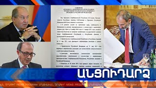 Անցուդարձ 20.05.2021