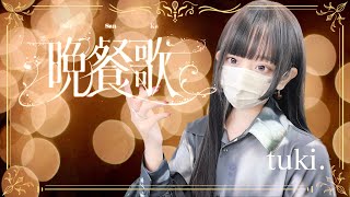tuki. - '晩餐歌( Bansanka )' COVER by ココル原人 | Cocolu Genjin