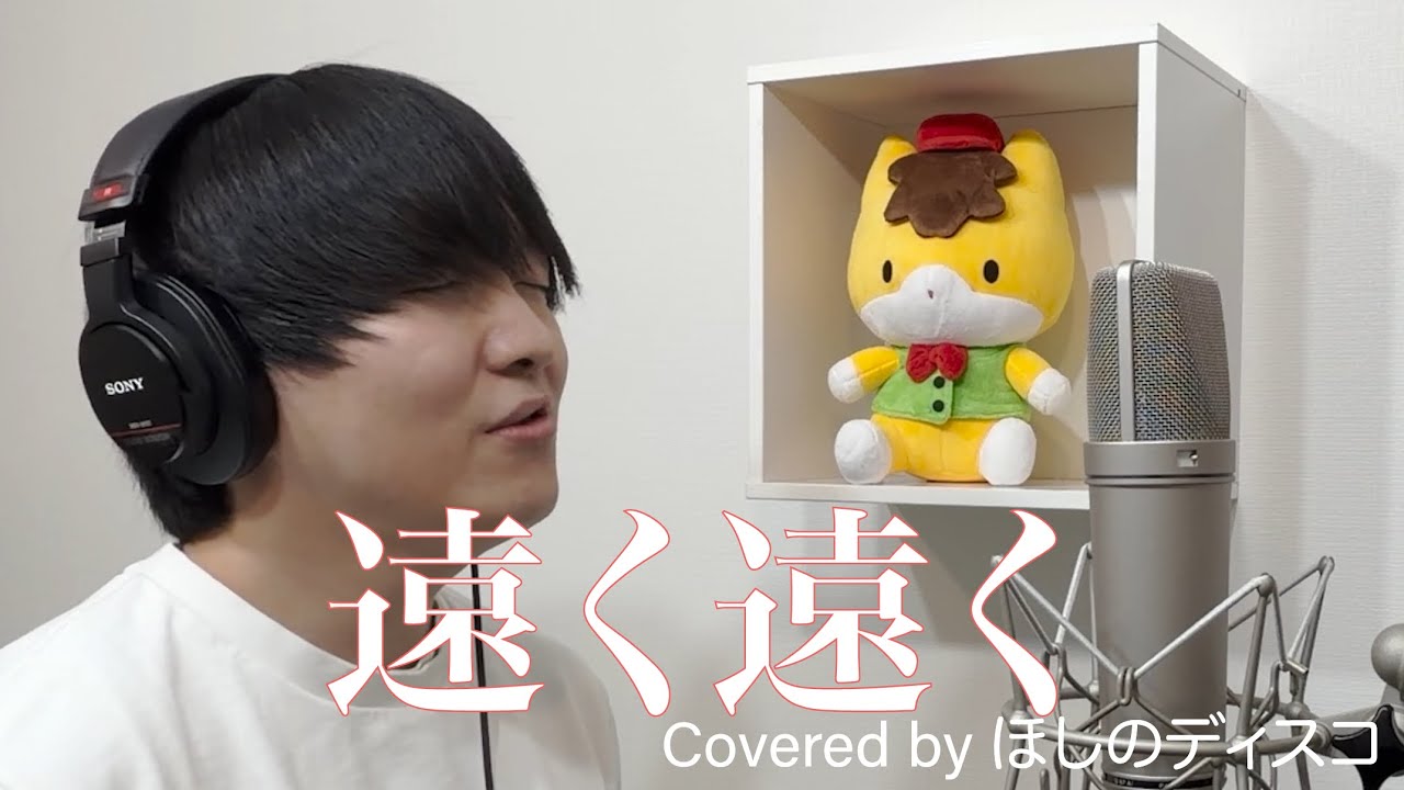 遠く遠く/槇原敬之 をほしのディスコが歌ってみた #109
