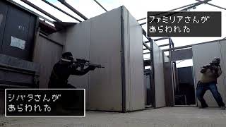 【サバゲー】T-MOUT 角取り遊び 2022年3月2日