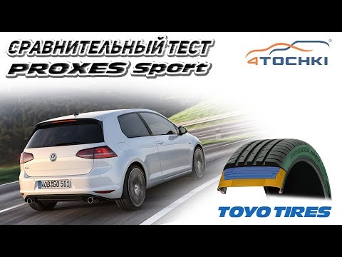 Toyo Proxes Sport сравнительный тест с Proxes T1 Sport  на 4 точки. Шины и диски 4точки - Wheels