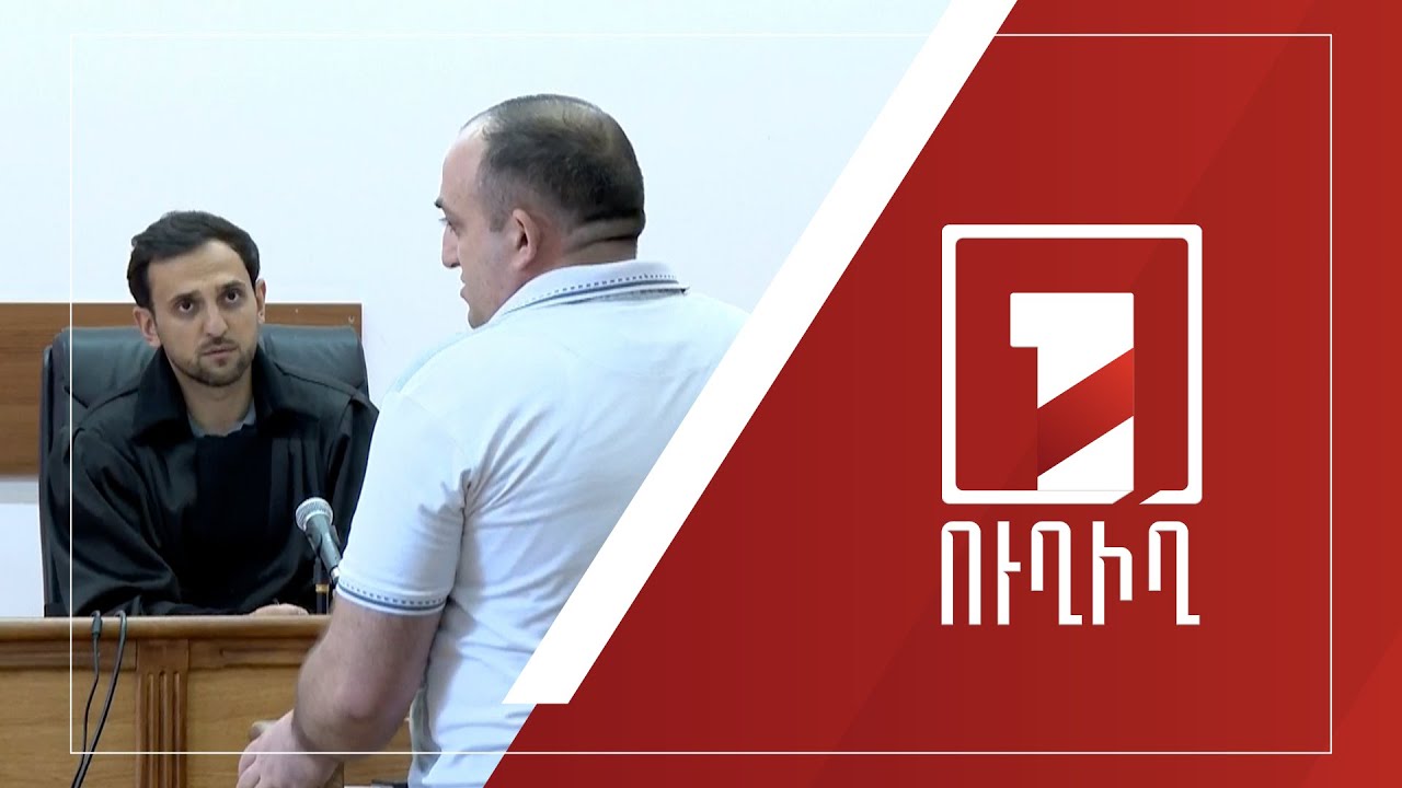 Հրամանատար Իշխան Վահանյանի գործով հարցաքննվում են վկաները | ՈՒՂԻՂ