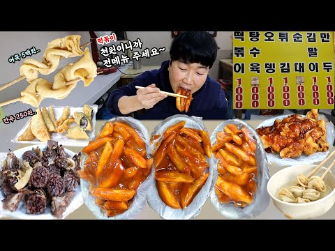 떡볶이 천원! 만두 250원!! 어묵 5백원.. 90년대 가격 클라스.. 전메뉴 두번 시켜 묵자..