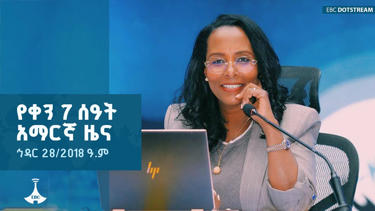 የቀን 7 ሰዓት አማርኛ ዜና ... ኅዳር 28/2018 ዓ.ም   ETV | EBC | EBCDOTSTREAM | NEWS