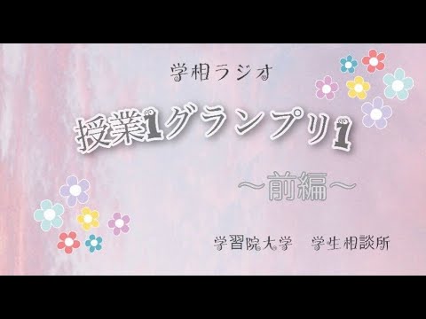 物理学科 【学習院大学】授業1グランプリ！！！①前半 経済学科！