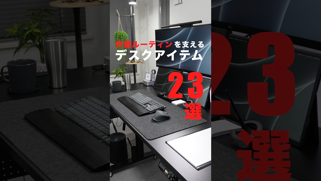 1日の作業ルーティンを支えるデスクアイテム23選！#デスク周り #デスクツアー #ガジェット