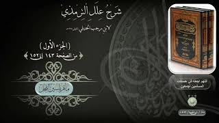 شرح علل الترمذي : ج ١ ، صفحة ( 143 إلى 152 ) د. ماهر ياسين الفحل image