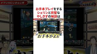 相乗効果抜群なシェリンのお手本プレイ×完璧なやしきずの解説　VTuber#にじさんじ#雑学#豆知識