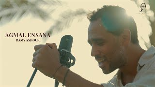 كلمات اغنية اجمل انسانة رامي جمال