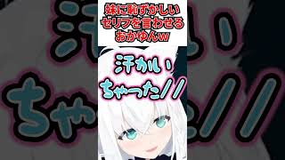 妹のフブちゃんに恥ずかしいセリフを言わせるおかゆんｗ[#ホロライブ切り抜き#猫又おかゆ#白上フブキ]