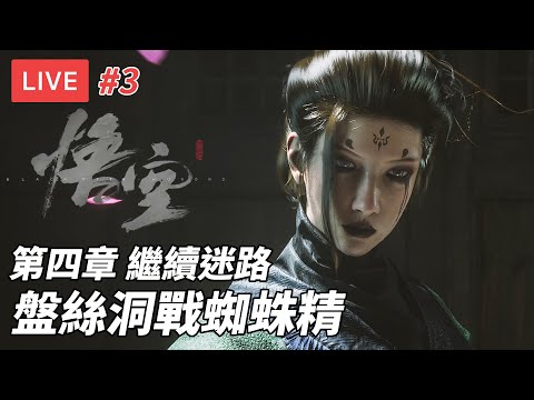 [直播] 黑神話悟空 Black Myth Wukong #3｜探索盤絲洞戰蜘蛛精 第四章 繼續迷路 (廣東話/歡迎吹水)