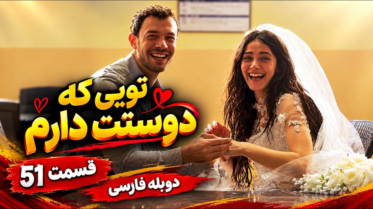 تویی که دوستت دارم قسمت 51 دوبله فارسی