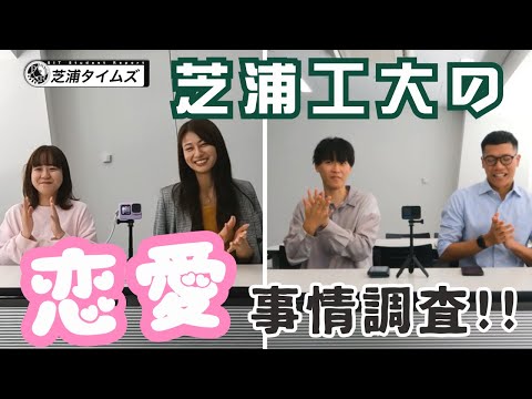 理系大学生に恋愛は無理！？芝浦工大の恋愛事情を徹底調査【芝浦タイムズ】