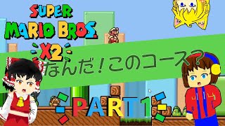 【ゆっくり実況】なんだ！このコース！Super Mario Bros X2実況？Part.1
