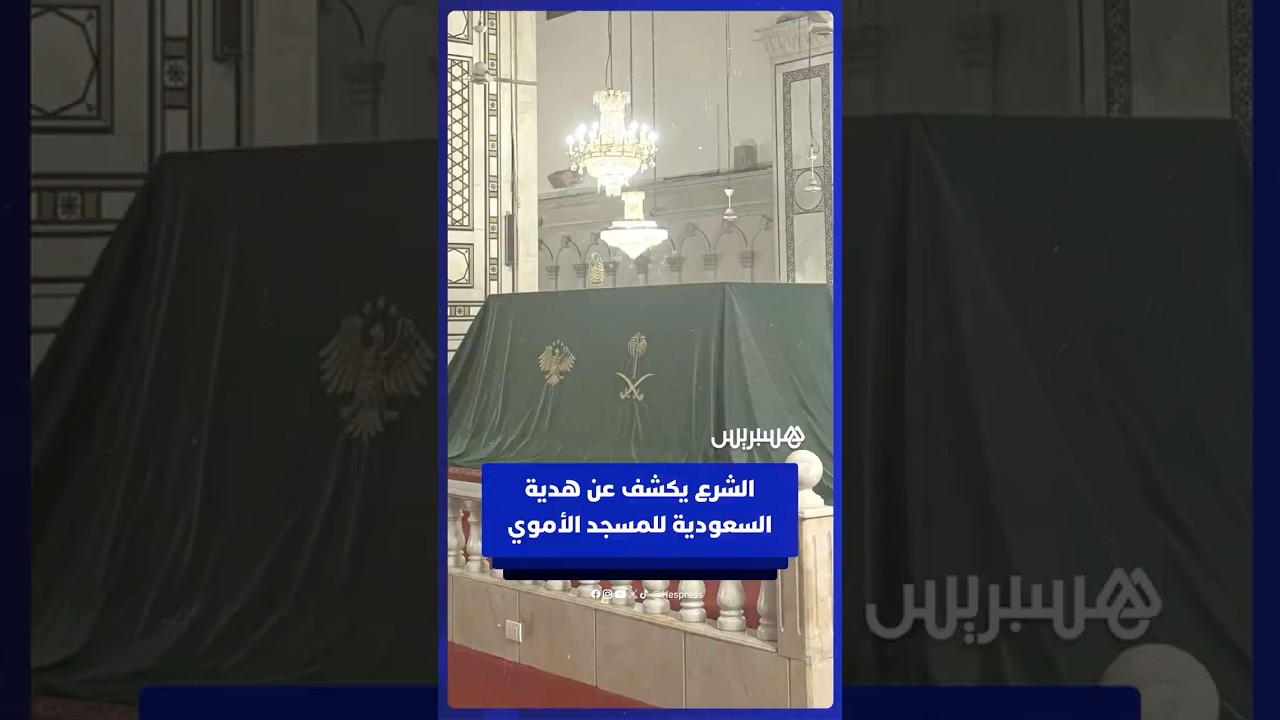 الشرع يكشف عن قطعة من ستار الكعبة هدية السعودية للمسجد الأموي بمناسبة "عيد التحرير" thumbnail