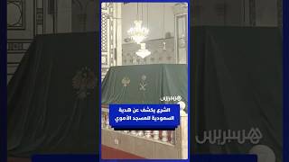 الشرع يكشف عن قطعة من ستار الكعبة هدية السعودية للمسجد الأموي بمناسبة "عيد التحرير" thumbnail