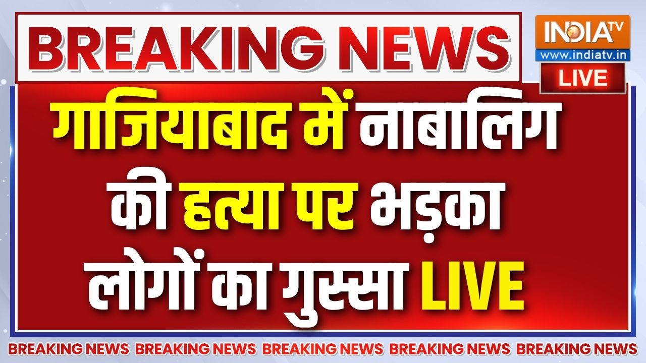 Ghaziabad News: गाजियाबाद में नाबालिग की हत्या पर भड़का लोगों ?