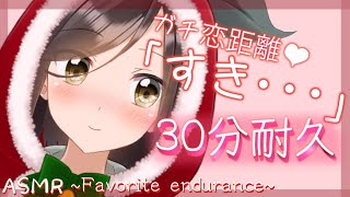 【囁き-ASMR】ガチ恋距離で３０分「すき…」耐久いきますっ！～Like Endurance～