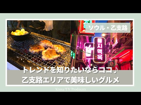 [Seul, Coreia do Sul] Se você quiser saber sobre as últimas tendências populares entre os jovens em Euljiro "Hyoge" e "Ulchimego", este é o lugar para ir ♪ Cheio de comida gourmet na área de Euljiro [comida coreana/Mokbang] Produzido por Ank-chan e Ami