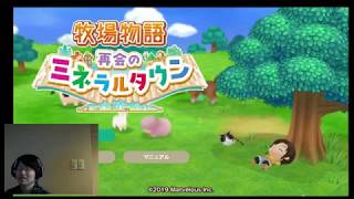 牧場物語再開のミネラルタウン　実況ライブ＃１