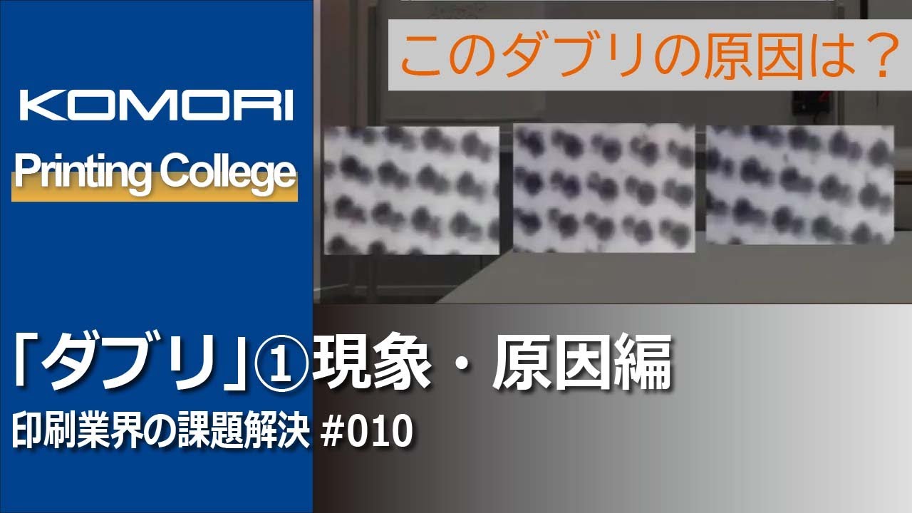 KOMORI 印刷現場の課題解決 ダブリ編1