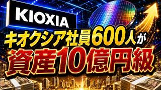 【AIニュース解説】 キオクシア社員600人が資産10億円級に＿＿日本のAI半導体バブルが会社員の報酬を変え始めた