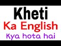 Kheti ka english | Kheti ko english mein  kya kahate hain | Kheti ka english kya hota hai