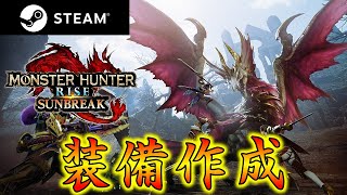 【MHRise:SB】MR20～装備を完成させたい！【モンハンサンブレイク】#8
