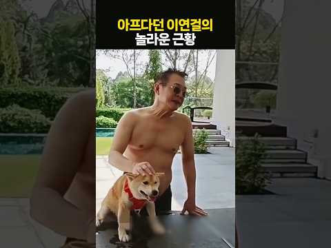 아프다던 이연걸의 놀라운 근황