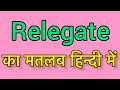 Relegate meaning in Hindi & English |Relegate ka matlab kya hota hai | word meaning English