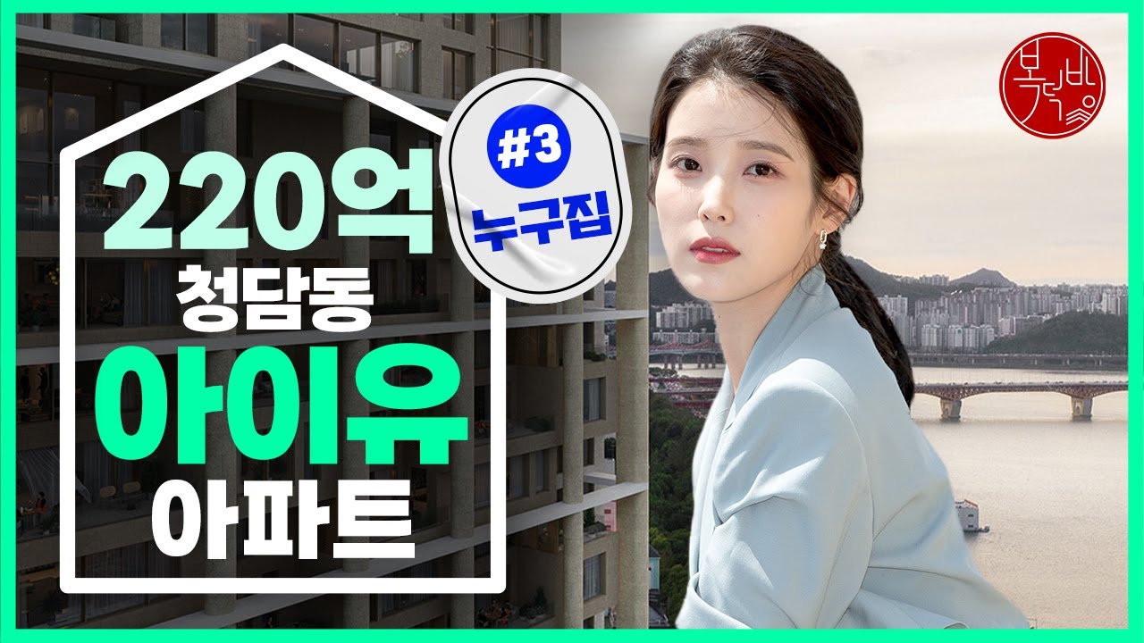 아이유의 ‘220억원’ 청담동 우아한 아파트 [누구집]