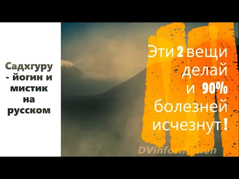 Эти 2 вещи делай и 90% болезней исчезнут ! Садхгуру - йогин и мистик, Sadhguru - на русском.
