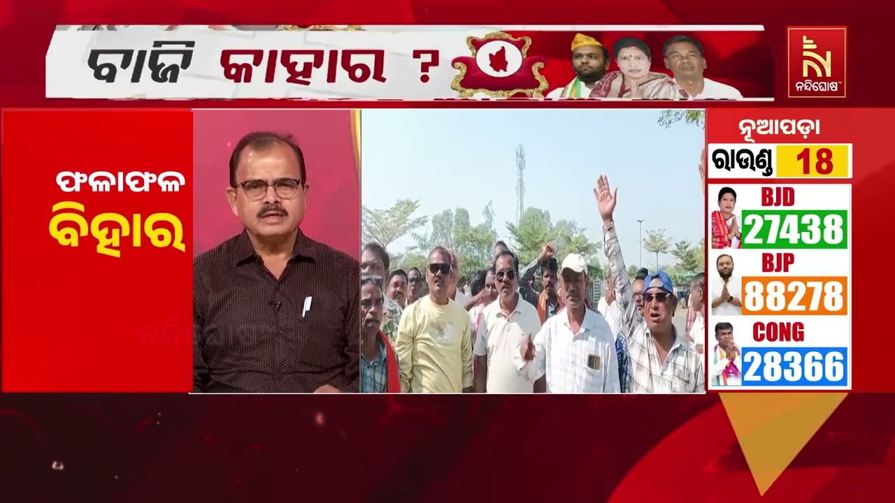 ନୂଆପଡ଼ା ଭୋଟ ଗଣତି ; ୧୮ରାଉଣ୍ଡ ସୁଦ୍ଧା ବିଜେପି ୫୯୯୧୨ ଭୋ?