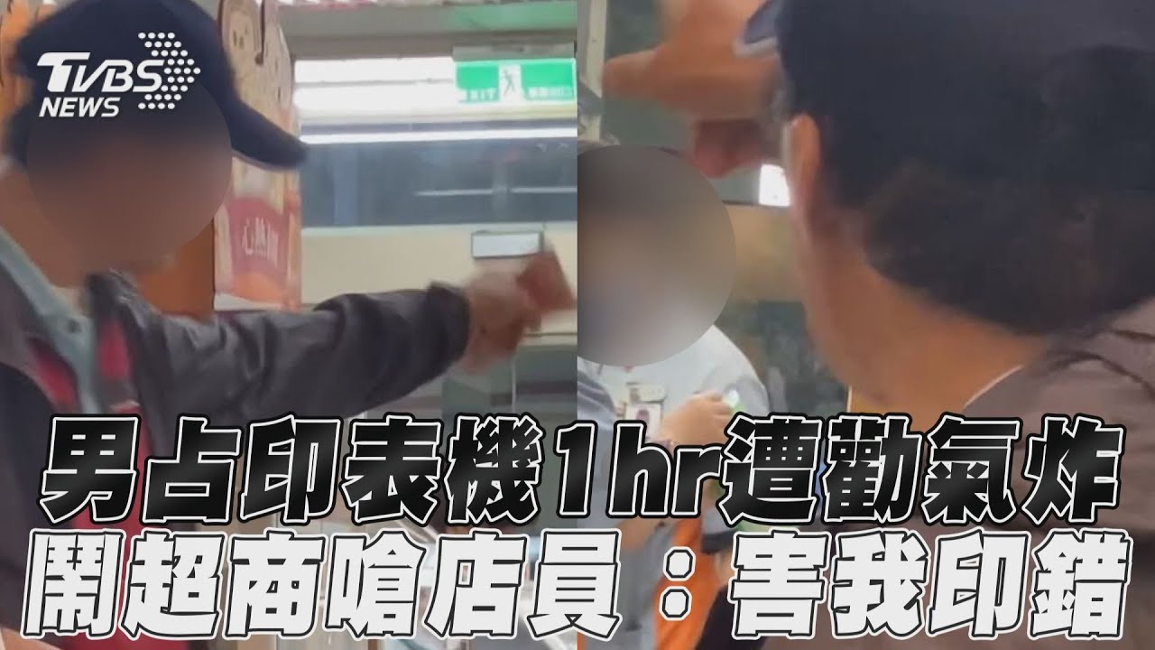 影音/男占印表機1hr遭勸氣炸 鬧超商嗆店員:害我印錯